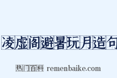 凌虚阁避暑玩月造句是什么意思的图片